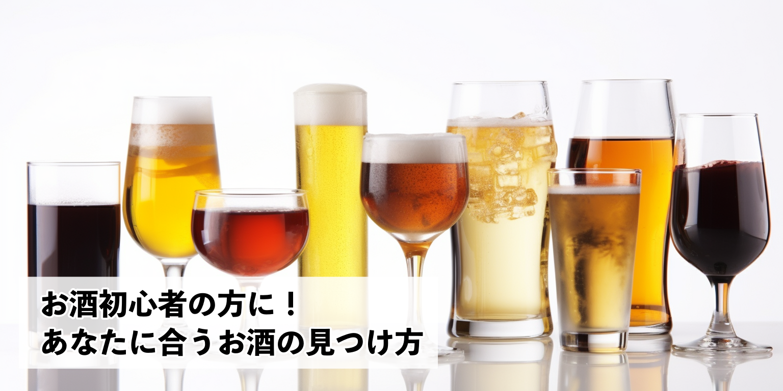 初心者の為のお酒の選び方